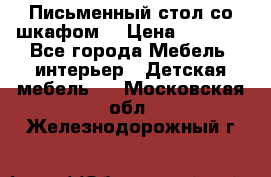 Письменный стол со шкафом  › Цена ­ 3 000 - Все города Мебель, интерьер » Детская мебель   . Московская обл.,Железнодорожный г.